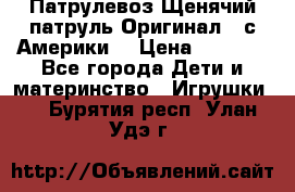 Патрулевоз Щенячий патруль Оригинал ( с Америки) › Цена ­ 6 750 - Все города Дети и материнство » Игрушки   . Бурятия респ.,Улан-Удэ г.